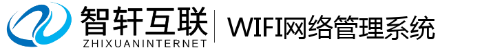 WIFI网络管理系统